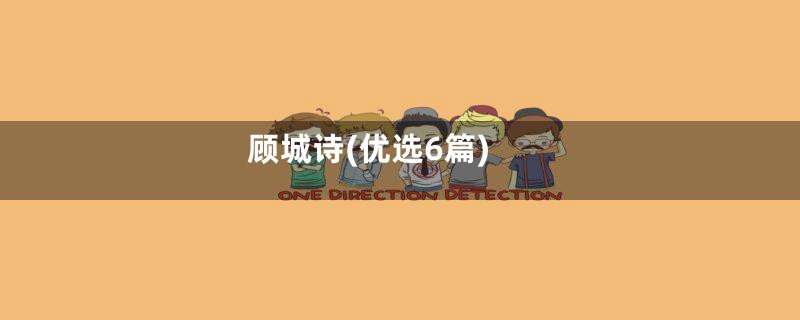 顾城诗(优选6篇)