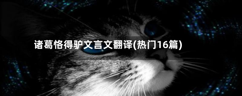 诸葛恪得驴文言文翻译(热门16篇)