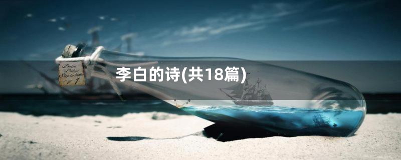 李白的诗(共18篇)