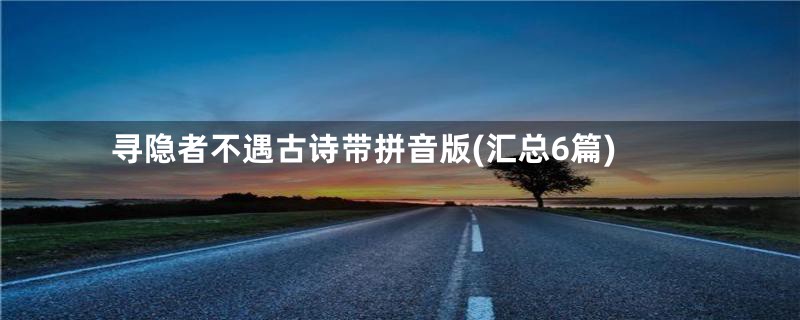 寻隐者不遇古诗带拼音版(汇总6篇)