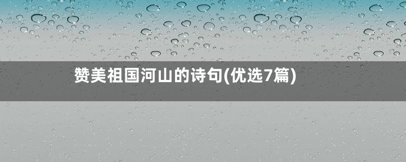 赞美祖国河山的诗句(优选7篇)