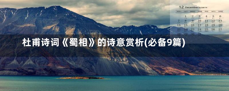 杜甫诗词《蜀相》的诗意赏析(必备9篇)