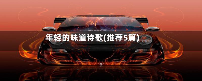 年轻的味道诗歌(推荐5篇)
