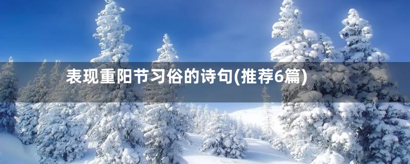 表现重阳节习俗的诗句(推荐6篇)