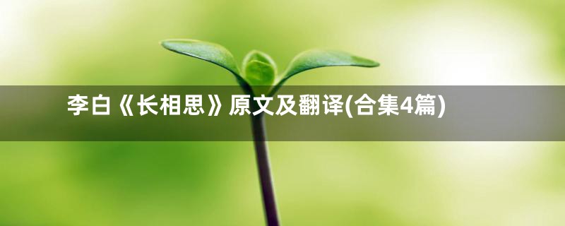李白《长相思》原文及翻译(合集4篇)