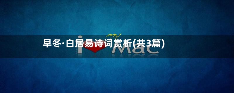 早冬·白居易诗词赏析(共3篇)