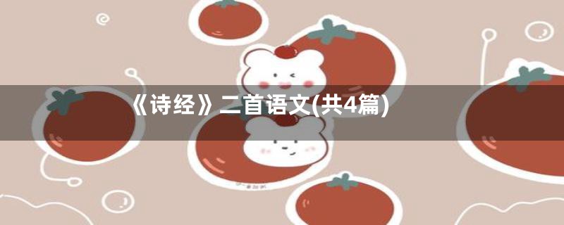 《诗经》二首语文(共4篇)