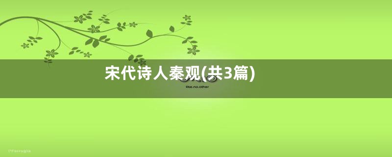 宋代诗人秦观(共3篇)
