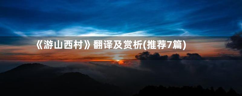 《游山西村》翻译及赏析(推荐7篇)