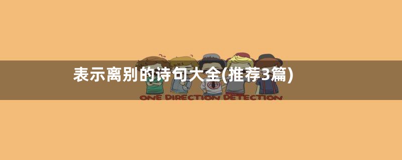 表示离别的诗句大全(推荐3篇)
