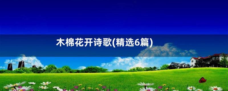 木棉花开诗歌(精选6篇)