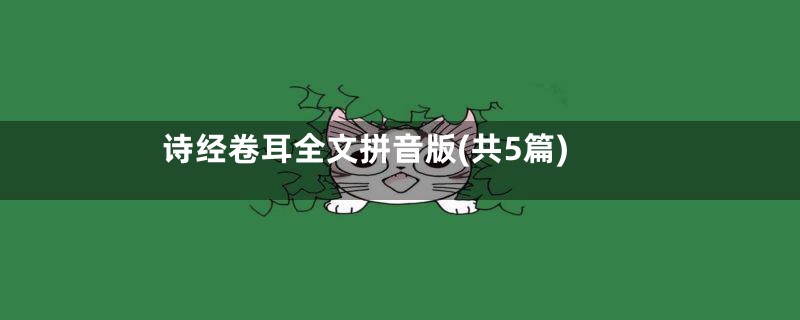 诗经卷耳全文拼音版(共5篇)