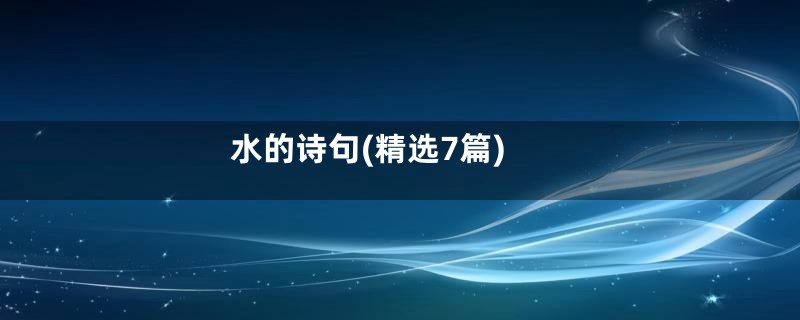 水的诗句(精选7篇)