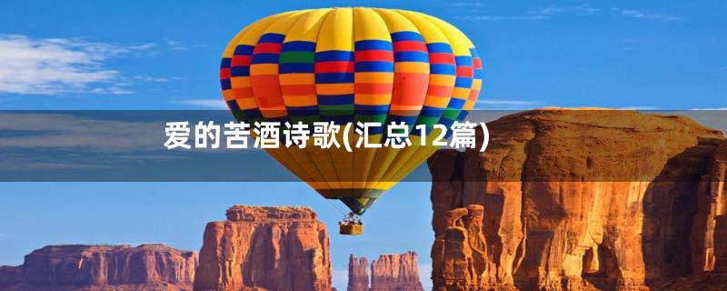 爱的苦酒诗歌(汇总12篇)