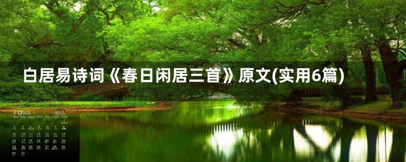 白居易诗词《春日闲居三首》原文(实用6篇)
