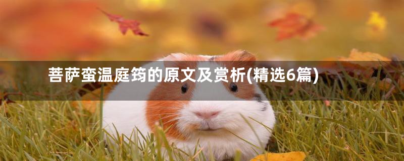 菩萨蛮温庭筠的原文及赏析(精选6篇)