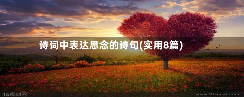 诗词中表达思念的诗句(实用8篇)