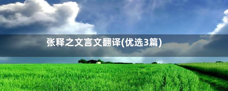 张释之文言文翻译(优选3篇)