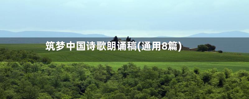 筑梦中国诗歌朗诵稿(通用8篇)