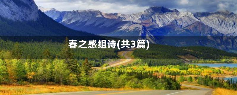 春之感组诗(共3篇)