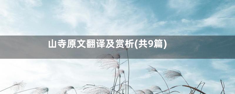 山寺原文翻译及赏析(共9篇)