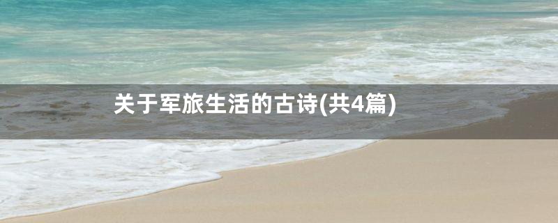 关于军旅生活的古诗(共4篇)