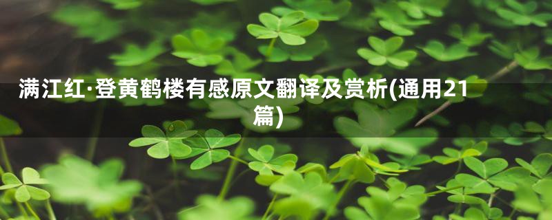 满江红·登黄鹤楼有感原文翻译及赏析(通用21篇)