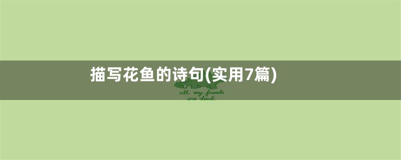 描写花鱼的诗句(实用7篇)