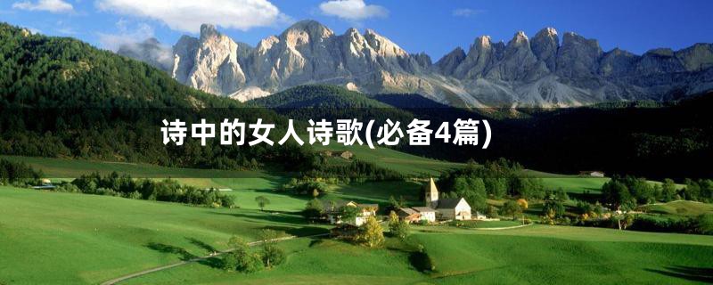 诗中的女人诗歌(必备4篇)