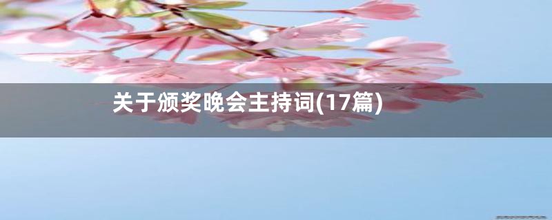 关于颁奖晚会主持词(17篇)