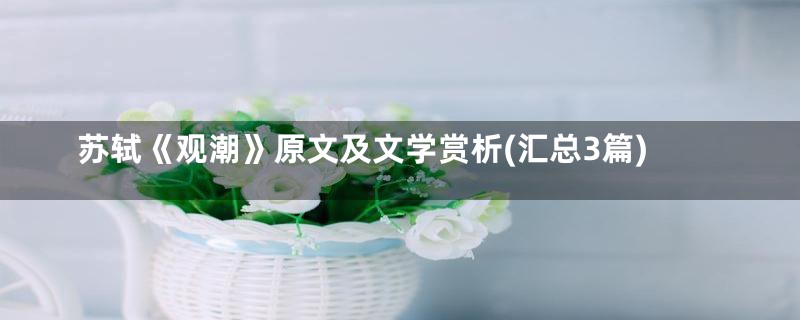 苏轼《观潮》原文及文学赏析(汇总3篇)
