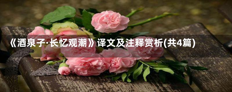 《酒泉子·长忆观潮》译文及注释赏析(共4篇)