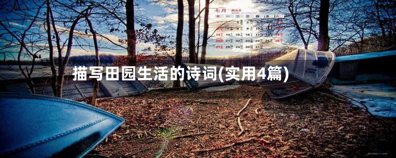 描写田园生活的诗词(实用4篇)
