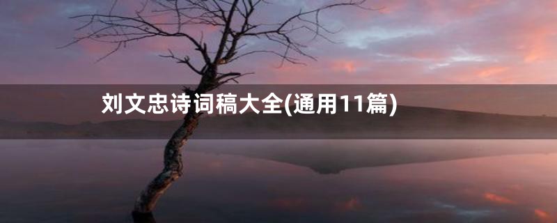 刘文忠诗词稿大全(通用11篇)