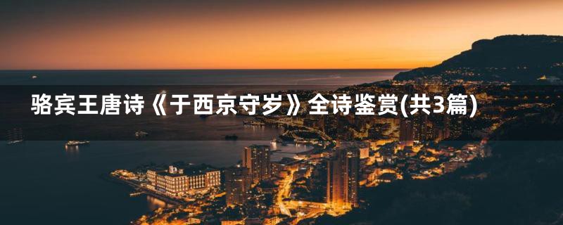 骆宾王唐诗《于西京守岁》全诗鉴赏(共3篇)