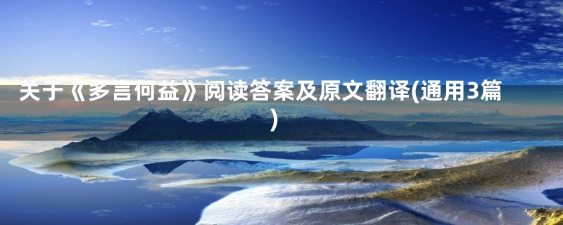 关于《多言何益》阅读答案及原文翻译(通用3篇)