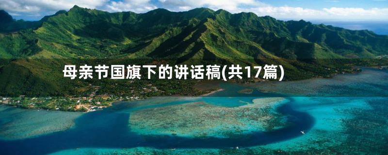 母亲节国旗下的讲话稿(共17篇)