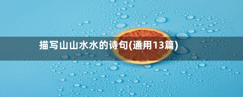 描写山山水水的诗句(通用13篇)