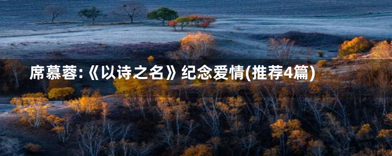 席慕蓉:《以诗之名》纪念爱情(推荐4篇)
