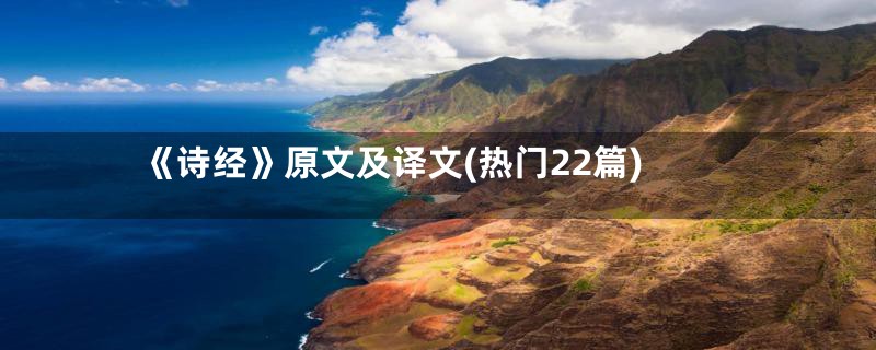 《诗经》原文及译文(热门22篇)