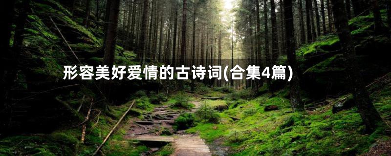 形容美好爱情的古诗词(合集4篇)