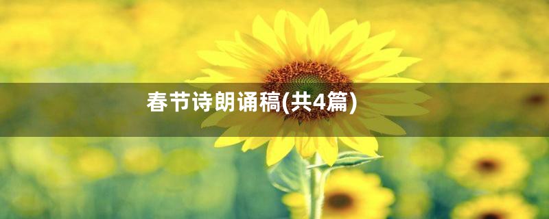 春节诗朗诵稿(共4篇)