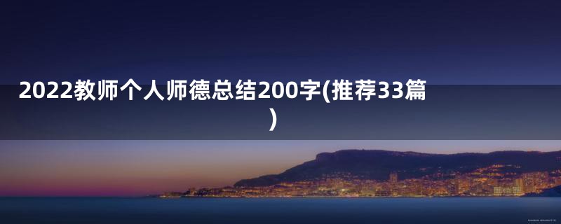 2022教师个人师德总结200字(推荐33篇)