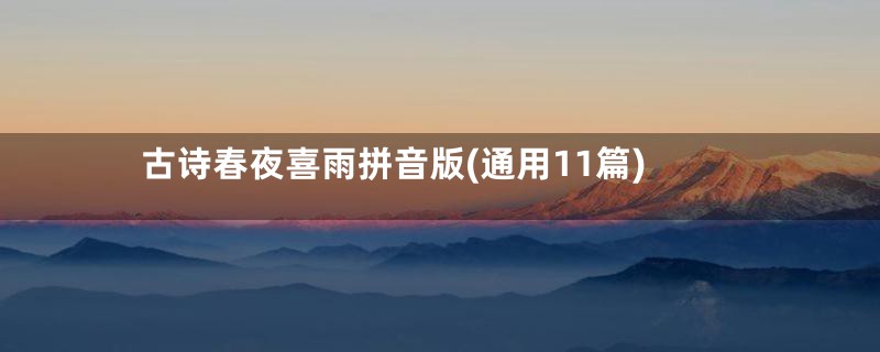 古诗春夜喜雨拼音版(通用11篇)