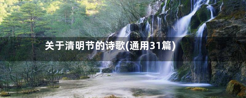 关于清明节的诗歌(通用31篇)