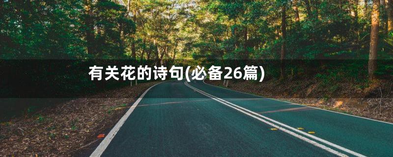 有关花的诗句(必备26篇)