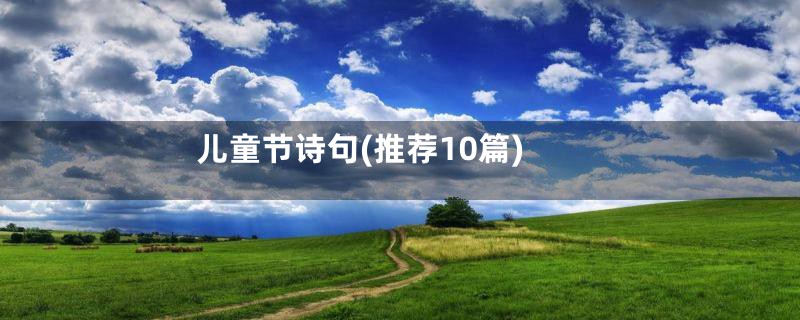 儿童节诗句(推荐10篇)