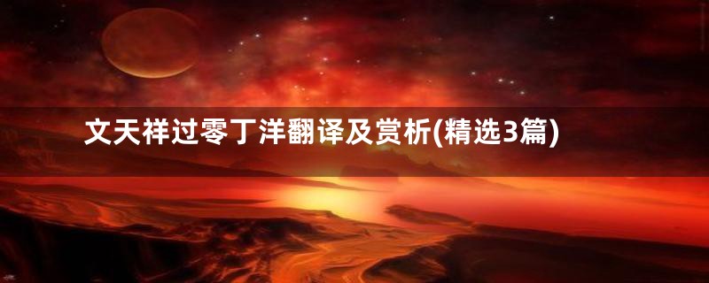 文天祥过零丁洋翻译及赏析(精选3篇)