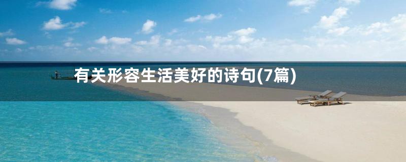 有关形容生活美好的诗句(7篇)