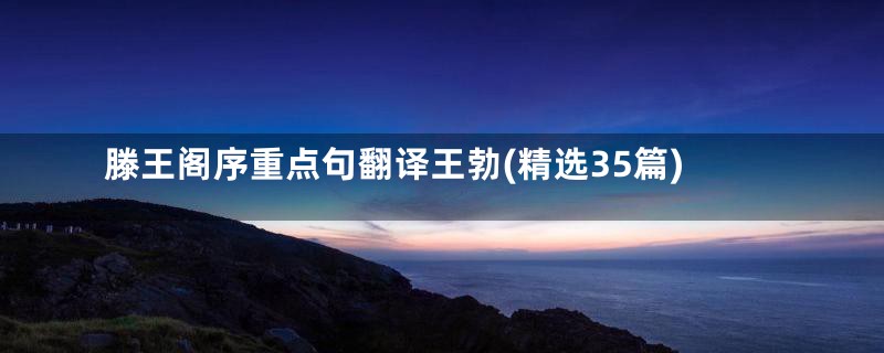 滕王阁序重点句翻译王勃(精选35篇)